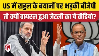 Rahul Gandhi America Speech से BJP नाराज, Viral हो रहा Arun Jaitley का पुराना बयान। Congress