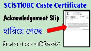 📌একনলেজমেন্ট স্লিপ হারিয়ে গেলে কিভাবে পাবেন | SC/ST/OBC Acknowledgement Slip Lost How to Get (WB)