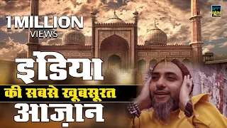 इंडिया की सबसे खूबसूरत अज़ान - India Ki Sabse Khoobsurat Azan - Beautiful Azan