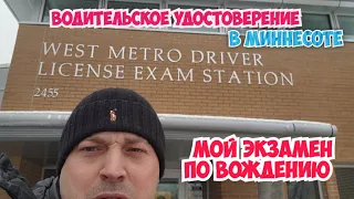 Мой экзамен по вождению. Миннесота.