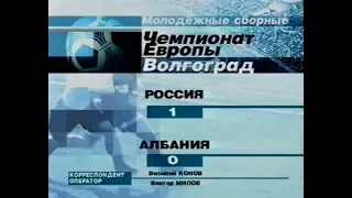 Россия (мол) 1-0 Албания (мол). Отборочный матч Евро 2004