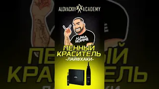 Пенный краситель для волос и бороды Alpha  Homme / Лайфхаки