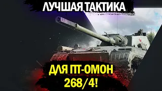 Объект 268 вариант 4 - Идеальная ТАКТИКА для игры в ТОПЕ списка!