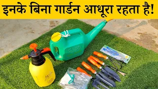 घर में है गार्डन तो ये 5 टूल्स आपके पास जरूर होने चाहिए! 5 Essential Gardening Tools for Home Garden