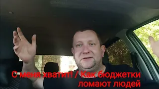 Таксист это человек вне системы / Бюджетники ломают жизнь  людям