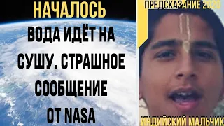 Предсказание 2020. Индийский Мальчик. Началось. Вода Идёт На Сушу. Страшное Сообщение NASA.