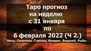 Прогноз таро на неделю с 31 января по 6 февраля. Часть #2 (весы,скорпион,стрелец,водолей,рыбы)