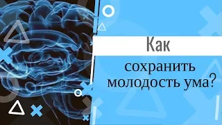 Как сохранить молодость ума?