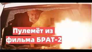 Пулемёт из фильма "Брат-2".