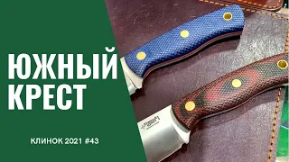 Южный Крест: разведчик КЛИНОК 2021