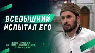 Всевышний испытал его I Цикл уроков по жизнеописанию Пророка ﷺ