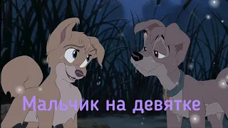 Шалун и Энджел{Мальчик на девятке}(заказ)