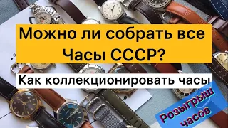 Можно ли собрать все Часы СССР? Принципы коллекционирования. Розыгрыш часов.