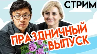 Стрим | Праздник Весны | Элина и Муртас