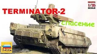 Терминатор-2 (БМОП) Звезда 1/35 ("Terminator-2")