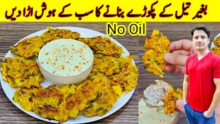 No Oil Pakora Recipe By ijaz Ansari | بغیر تیل کے پکوڑے بنائیں | Ramzan Special Recipes |