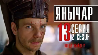 Янычар 13 серия (2 сезон 1 серия) Историческая драма // Первый канал // Анонс