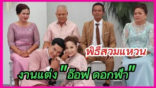 พิธีสวมแหวนแต่งงาน#อ๊อฟดอกฟ้า#งานแต่ง #สุราษฎร์ธานี #กระแสข่าวดัง