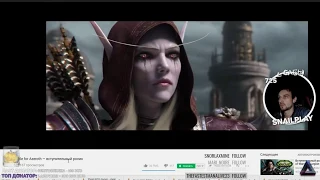 РЕАКЦИЯ SNAILKICK НА ВИДЕОРОЛИК World of Warcraft Battle for Azeroth