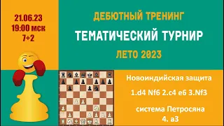 [RU]  ТРЕНИНГ ПО НОВОИНДИЙСКОЙ ЗАЩИТЕ. Система  Петросяна.  Турнир 3 на lichess.org