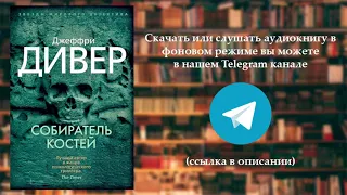 Аудиокнига Дивер Джеффри - Линкольн Райм 1, Собиратель костей. Часть №2