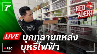 LIVE🚨 ด่วน! ปกครองเปิดปฏิบัติการ “ดับควันวันเปิดเทอม” ทลายแหล่งบุหรี่ไฟฟ้า | 24 พ.ค.67 | RED ALERT