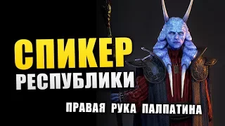 ВСЕ О СПИКЕРЕ Галактической Республики и правой руке Палпатина | Star wars