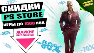 НОВЫЕ СКИДКИ "ИГРЫ ДО 1000 RUB" | ДО 3 ФЕВРАЛЯ | СКИДКИ НА ИГРЫ | PS4 И PS5 | ЧТО КУПИТЬ?