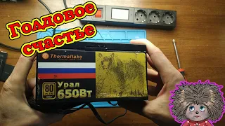 Обзор / ремонт блока питания THERMALTAKE Урал 650w tp-650ah3ccg-b GOLD.