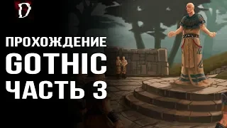 Оригинальная Gothic (Готика): Прохождение ЧАСТЬ 3 | DAMIANoNE