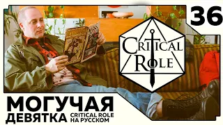 Critical Role: THE MIGHTY NEIN на Русском - эпизод 36