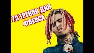 • 25 зарубежных рэп хитов для ФЛЕКСА | лутьшие песни для ФЛЕКСА | Топ 25