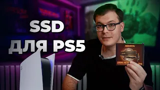 SSD ДЛЯ PLAYSTATION 5 | КАКОЙ ВЫБРАТЬ И КАК УСТАНОВИТЬ?