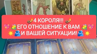 🪔 4 КОРОЛЯ!!! ❤️🌄ЕГО ОТНОШЕНИЕ К ВАМ И ☀️❤️ВАШЕЙ СИТУАЦИИ!💐