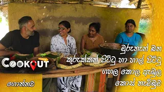 The Cookout (ගොන්නව) | Episode 86 22nd January 2023