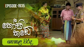 Kopi Kade | නොකළ වරද  | Episode 1935 - (2023-06-18) | ITN