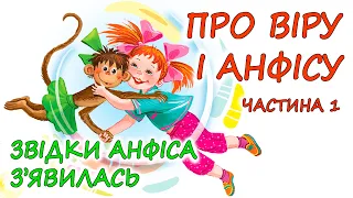 🎧АУДІОКАЗКА  - "ПРО ВІРУ ТА АНФІСУ" Частина 1 - Звідки Анфіса з'явилась | Аудіокниги  українською 💙💛