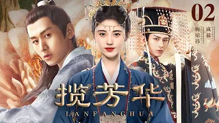 [EngSub] 揽芳华 02|天才法医鞠婧祎穿越重生,救治病娇王爷巧夺君心逆袭上位,置身皇城权谋战屡破奇案强势复仇!