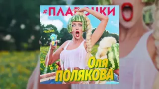 Оля Полякова - Плавочки