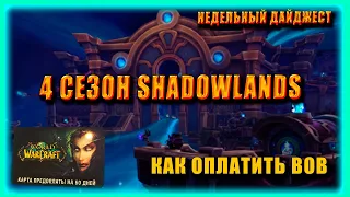 КАК ОПЛАТИТЬ WOW  | 4 СЕЗОН WoW | Dragonflight l НОВОСТИ Blizzard WoW Shadowlands 9.2.5