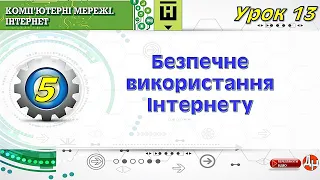 Урок 13.  Безпечне використання Інтернету.