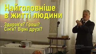 ч.1. Найголовніше в житті людини / Самое главное в жизни человека: здоровье? деньги? семья? друзья?