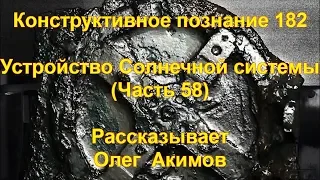 КП 182 Устройство Солнечной Системы (Часть 58)