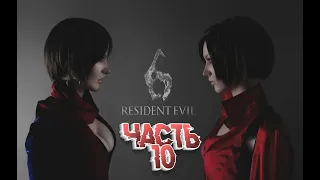 Resident Evil 6 Steam | Часть 10 | Ада Вонг | Глава 4 Финал