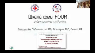 Андрей Белкин: современные методы оценки нарушения сознания / journal_vit