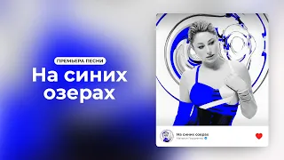 Наталья Гордиенко - На синих озёрах (Премьера песни)