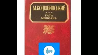 Михайло Коцюбинський. Fata Morgana