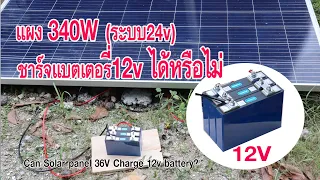 แผงโซล่าเซลล์ 36V ชารจ์แบตเตอรี่ 12V ได้หรือไม่ / Can a Solar panel 36V charge a 12V battery?