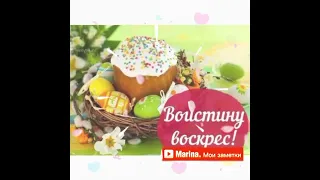 Чудесной Пасхи Христовой! Мира тебе!