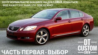 Lexus GS430 - Как выбрать? Отличить машину от говна по объявлению? А хотели Кэмри. Серия - 1